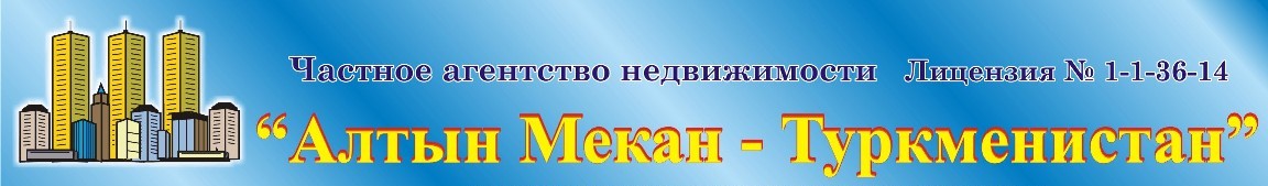 Агентство недвижимости Туркменистана "Алтын Мекан - Туркменистан"